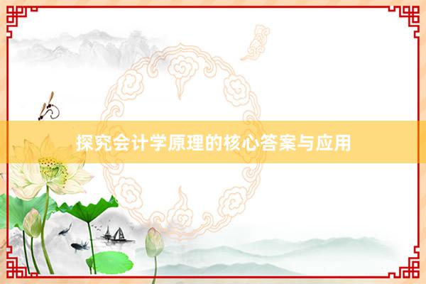 探究会计学原理的核心答案与应用